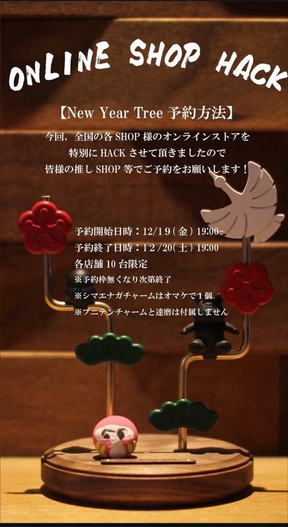 新品未使用 What We Want WWW_NewYearTree 限定商品