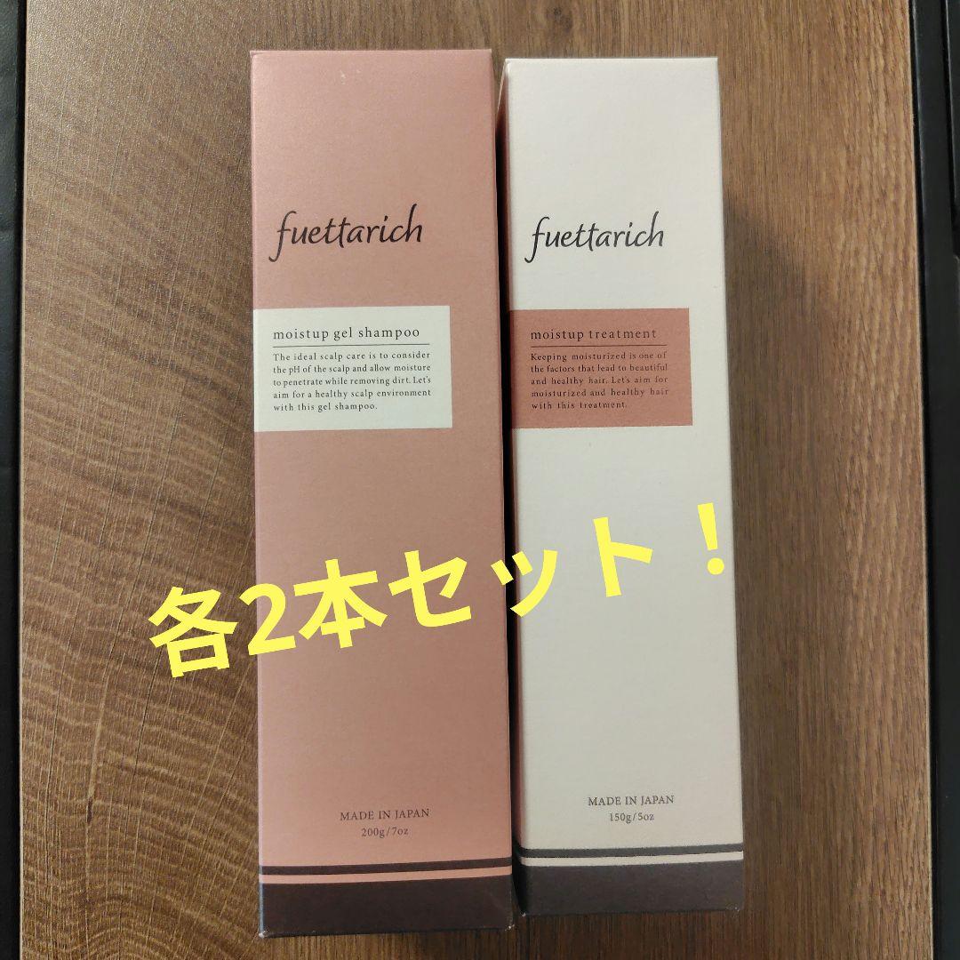 【新品】フェタリッチシャンプー＆トリートメント×各2本セット