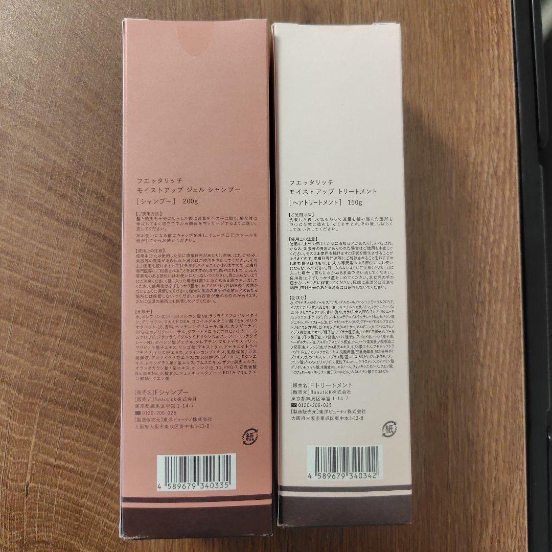 【新品】フェタリッチシャンプー＆トリートメント×各2本セット