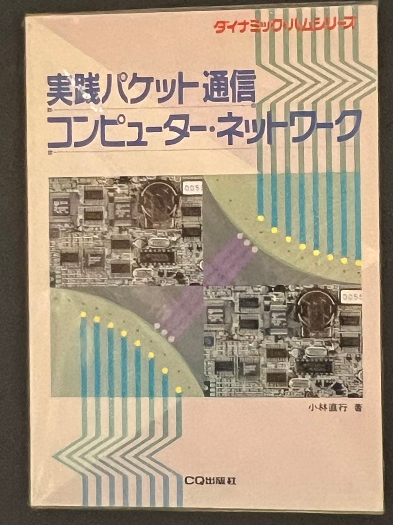 実践パケット通信 コンピュータ・ネットワーク