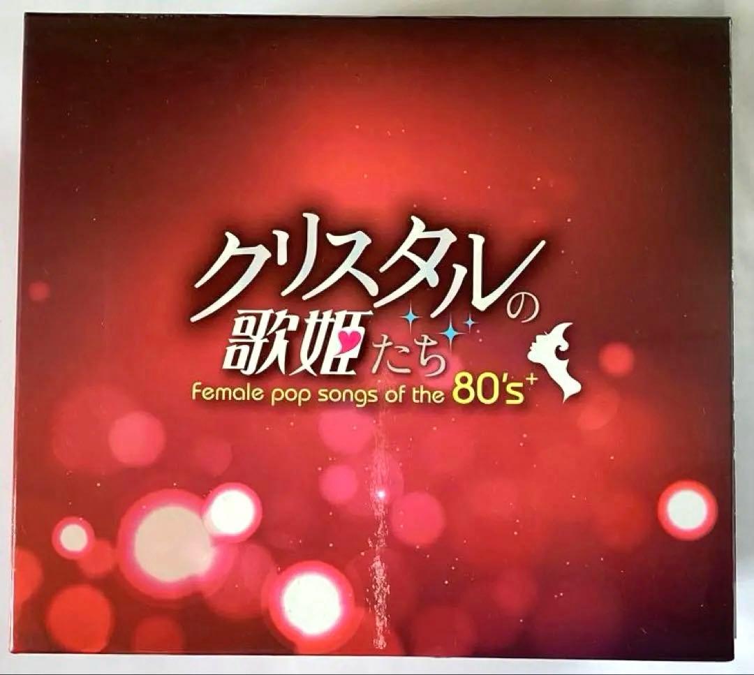 クリスタルの歌姫たち 80年代女性ポップソング 6枚組