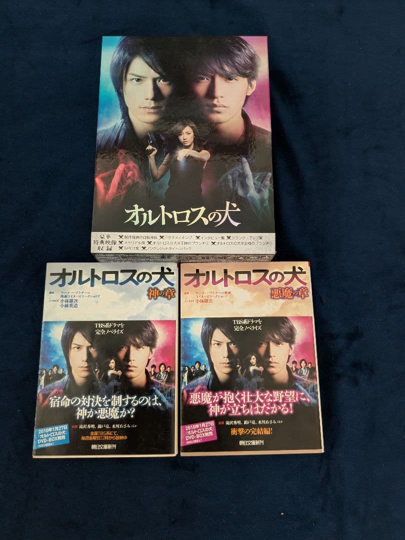 オルトロスの犬 DVD-BOX初回生産限定版＆ノベライズ本セット☆