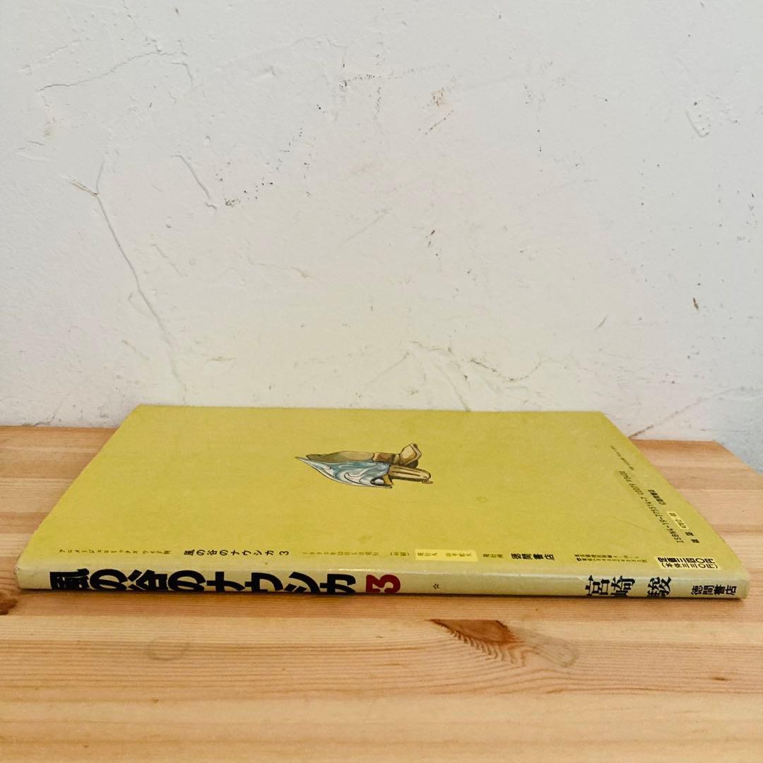 風の谷のナウシカ　第3巻　エラー本　エラーコミック　レア