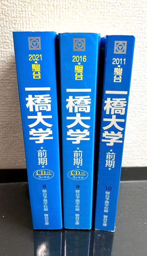 一橋大学　過去問　15年分