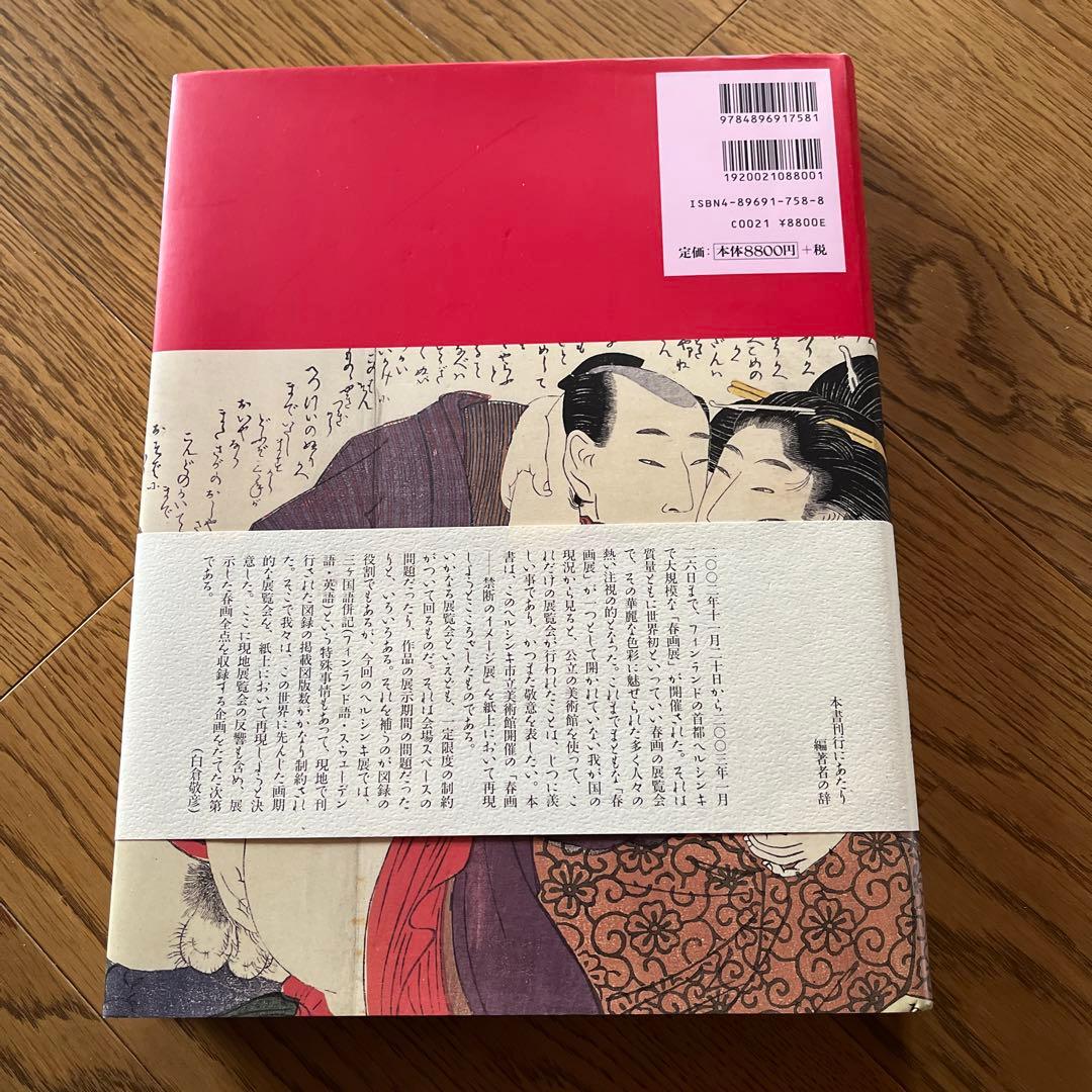 春画 ☆喜多川歌麿☆秘めたる笑いの世界 ヘルシンキ市立美術館/浮世絵春画展