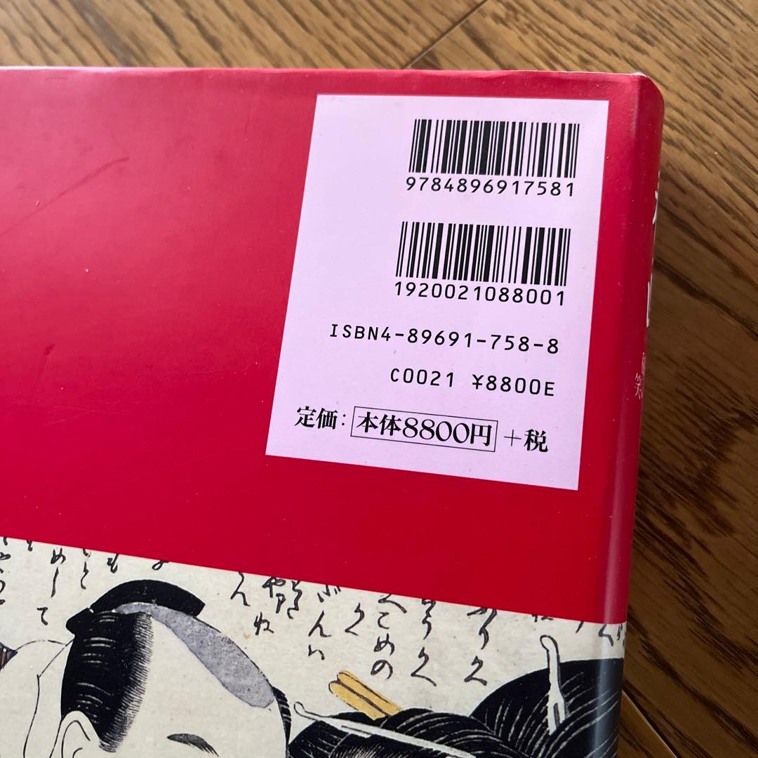 春画 ☆喜多川歌麿☆秘めたる笑いの世界 ヘルシンキ市立美術館/浮世絵春画展