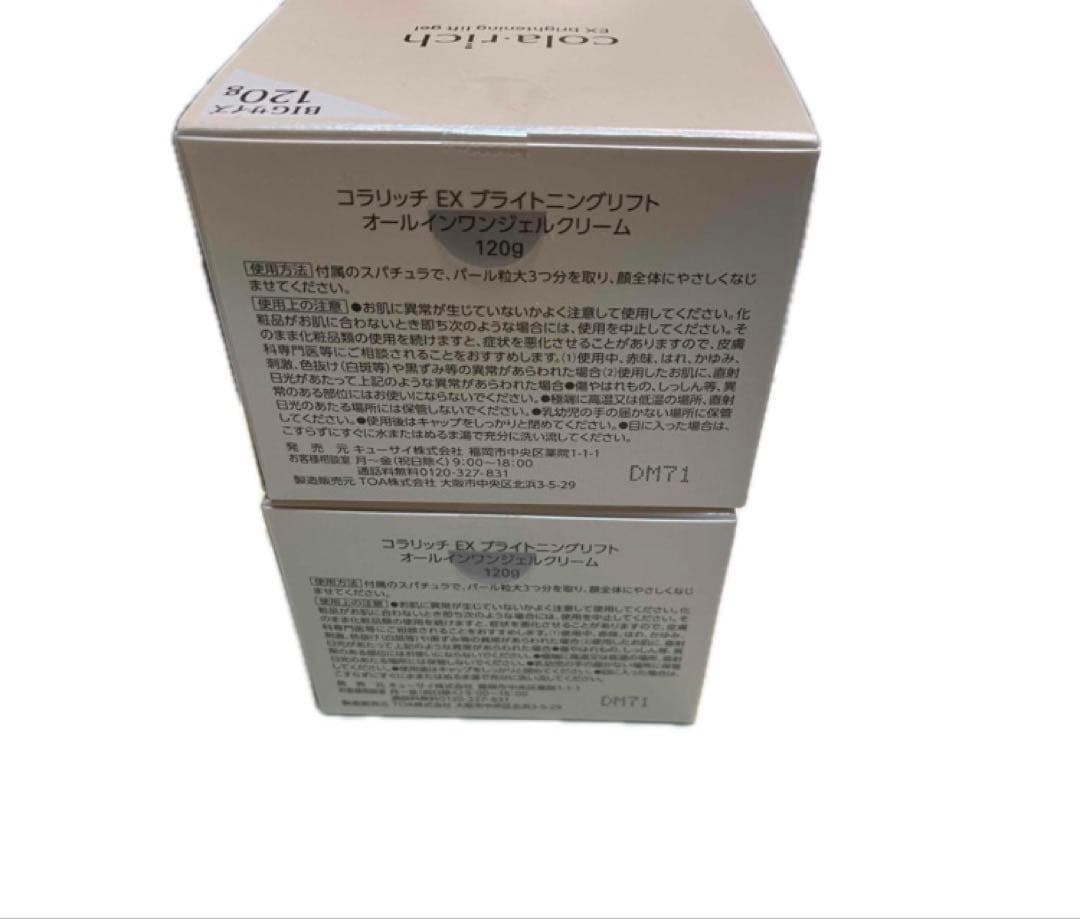コラリッチ EX ブライトニングリフトオールインワンジェルクリーム120g×2箱