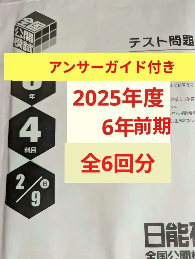 2025年日能研全国公開模試6年前期全6回分