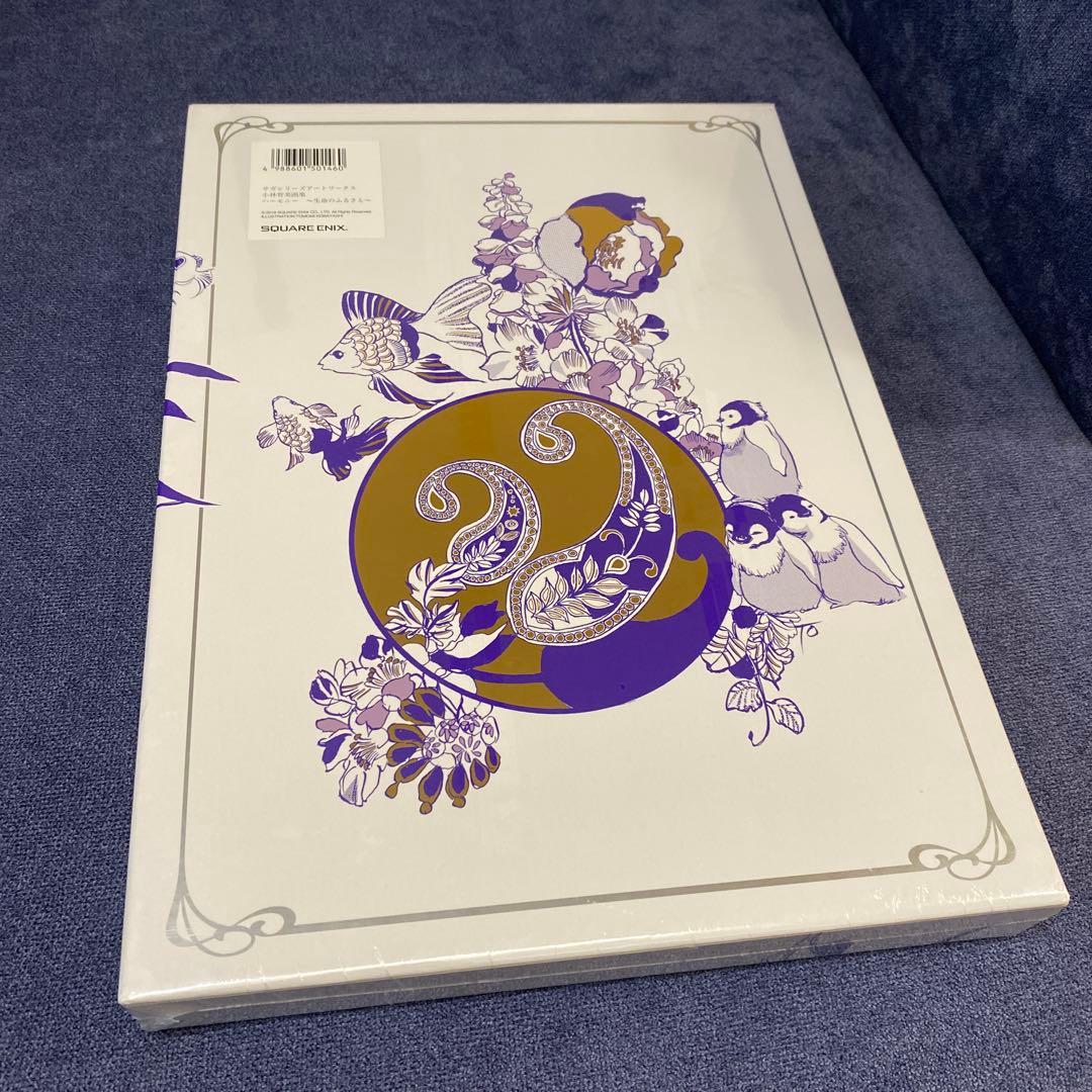 サガシリーズ画集　アートワークス　小林智美画集　生命のふるさと