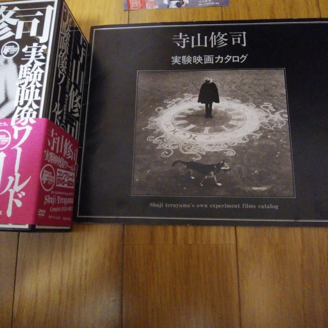超美品寺山修司実験映画DVDコンプリート。実験映画カタログ付き草迷宮半券付き