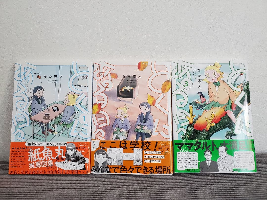 とくにある日々　なか憲人　帯付3巻 セット