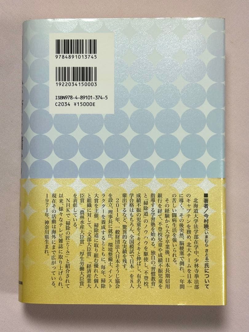 人が育って儲かる環境整備 今村暁／著 日本経営合理化協会出版局 東京官書普及
