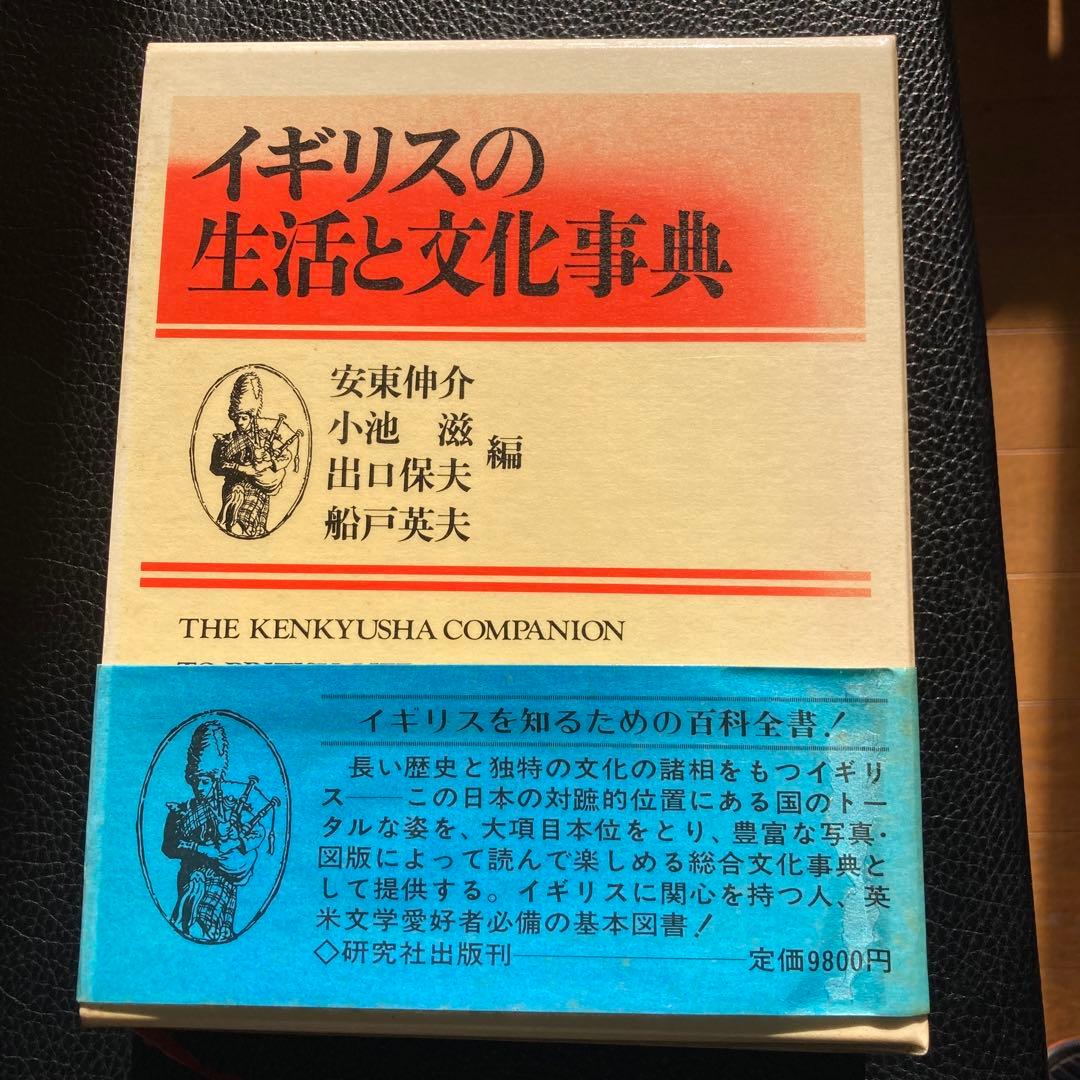 イギリスの生活と文化事典