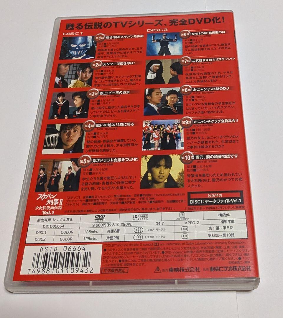 スケバン刑事II 少女鉄仮面伝説 初回限定 BOX付きDVD全4巻セット南野陽子