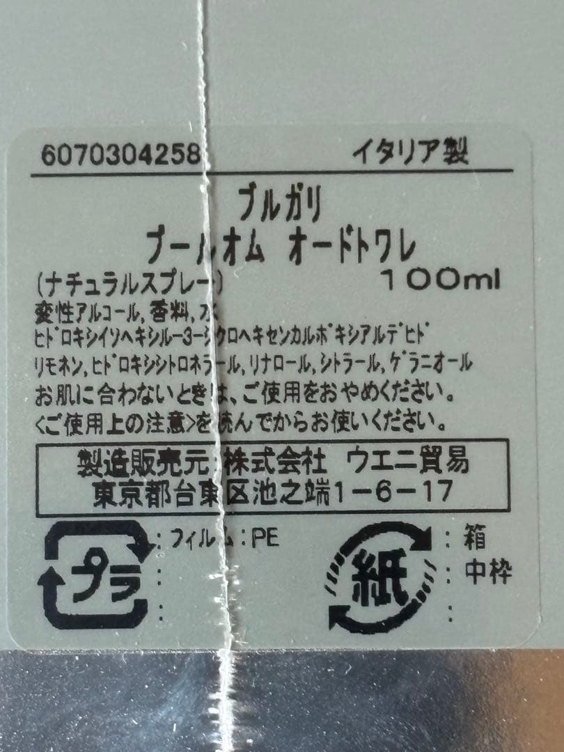 BVLGARI プールオム オードトワレ 100ml