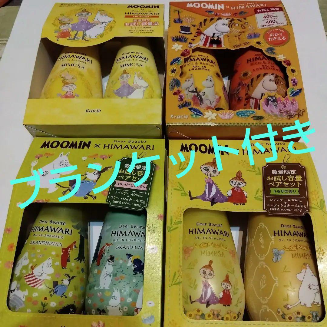 MOOMIN シャンプー・コンディショナーセット　4セット と　ひざ掛け
