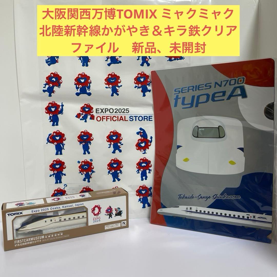 大阪関西万博TOMIX ミャクミャク北陸新幹線かがやき＆キラ鉄クリアファイル