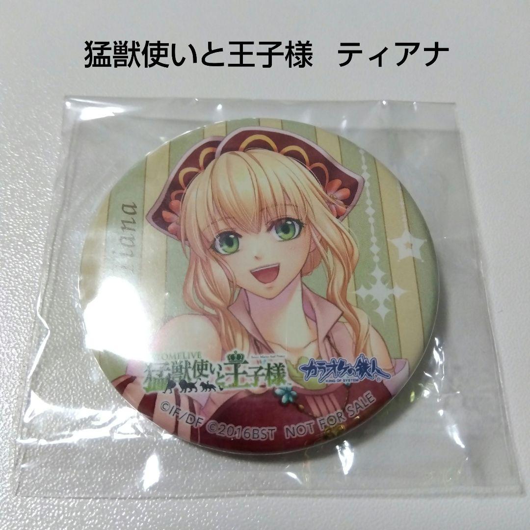 【猛獣使いと王子様】ティアナ カラ鉄 ドリンク注文 特典 缶バッジ