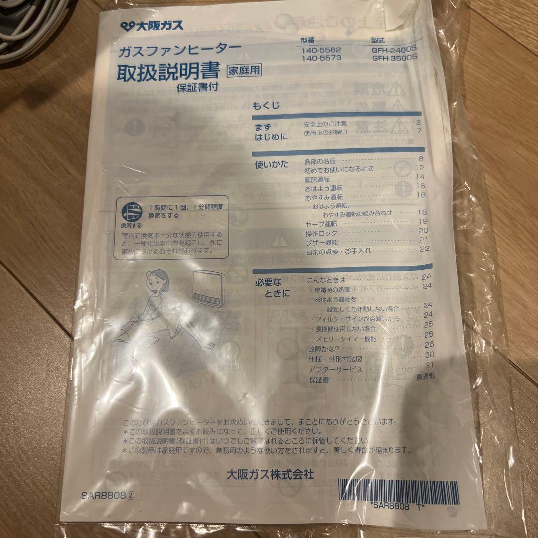 大阪ガスファンヒーター GFH-2400S