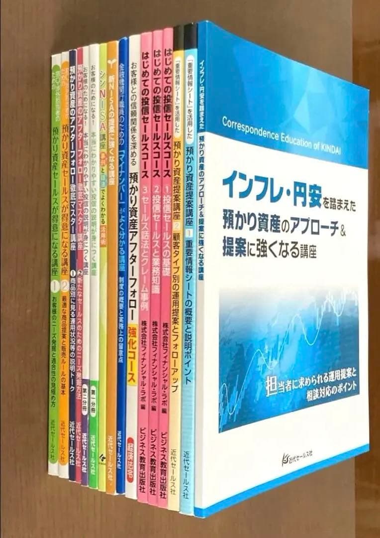 預かり資産・投信セールス等通信教育テキスト　計16冊セット