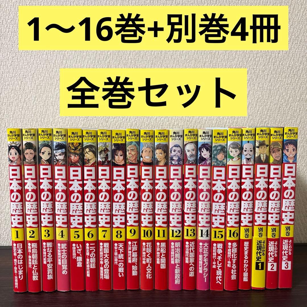 角川まんが学習シリーズ 日本の歴史 1〜16巻　別巻4冊　全巻セット