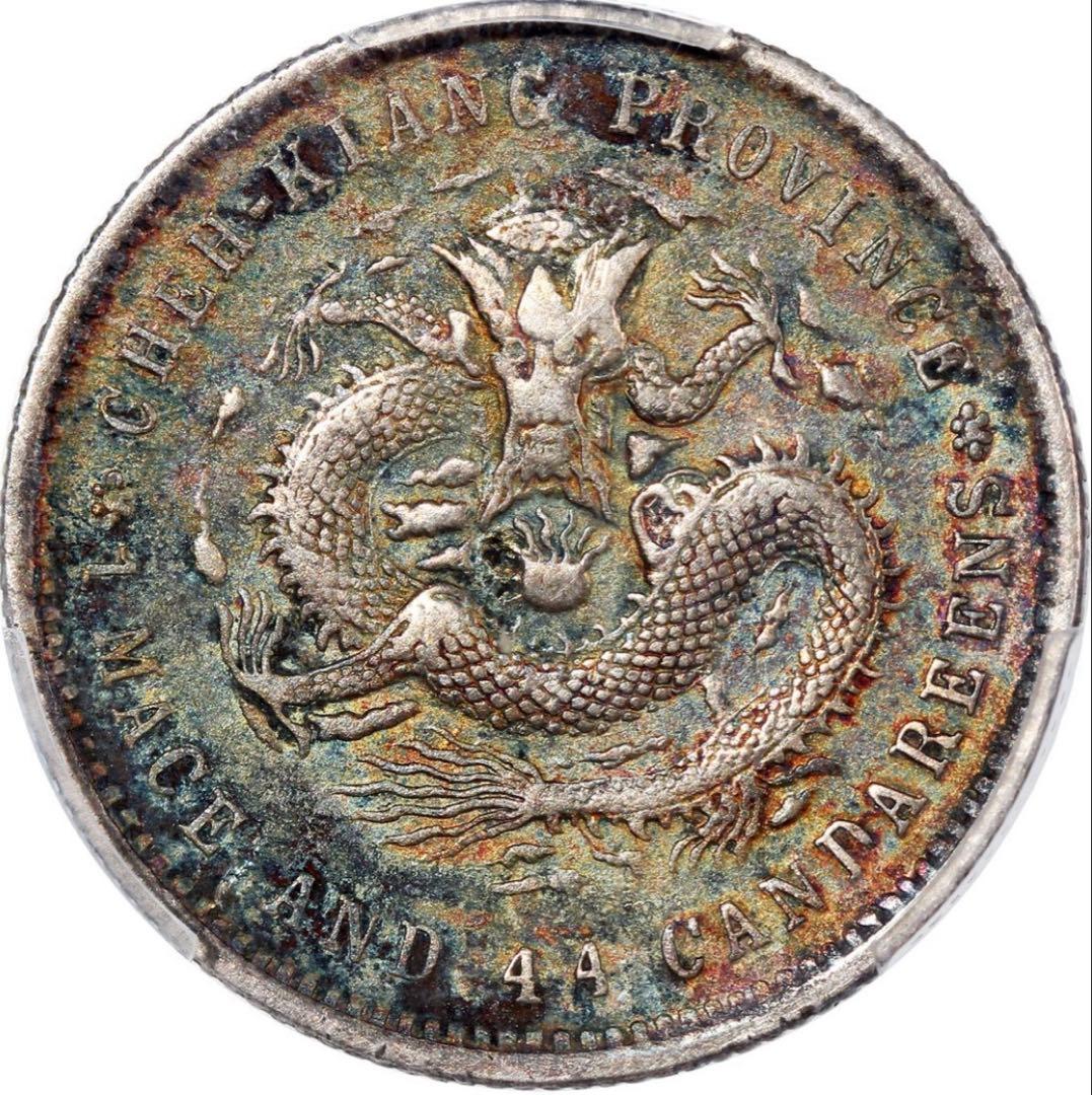 中国銀幣　浙江省造光緒元寶 庫平一錢四分四釐 PCGS 本物　ややトーン　レア