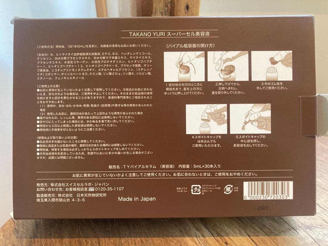 たかの友梨　SuperCell スーパーセル　5ml×5本　2025年12月購入