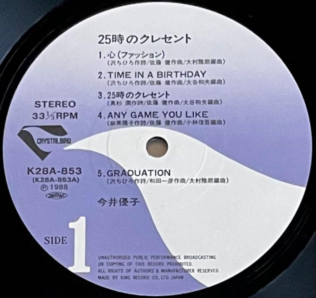 今井優子　25時のクレセント LP レコード　オリジナル 稀少！