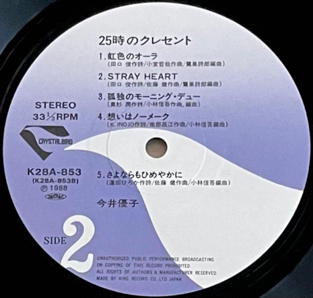 今井優子　25時のクレセント LP レコード　オリジナル 稀少！