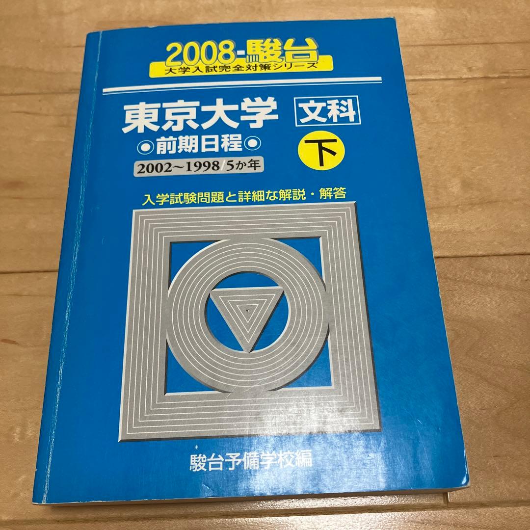 良品【文系20年分】東京大学 文科 駿台 青本 CD付 前期 1998〜2017