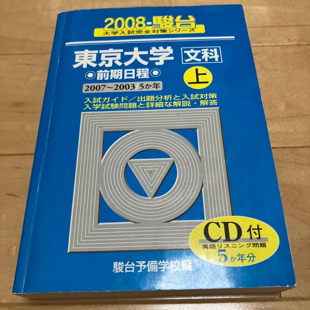 良品【文系20年分】東京大学 文科 駿台 青本 CD付 前期 1998〜2017