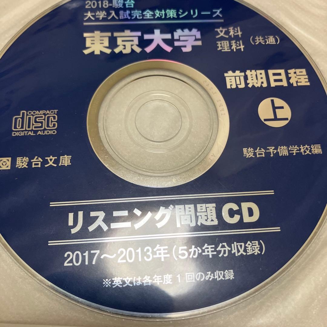 良品【文系20年分】東京大学 文科 駿台 青本 CD付 前期 1998〜2017