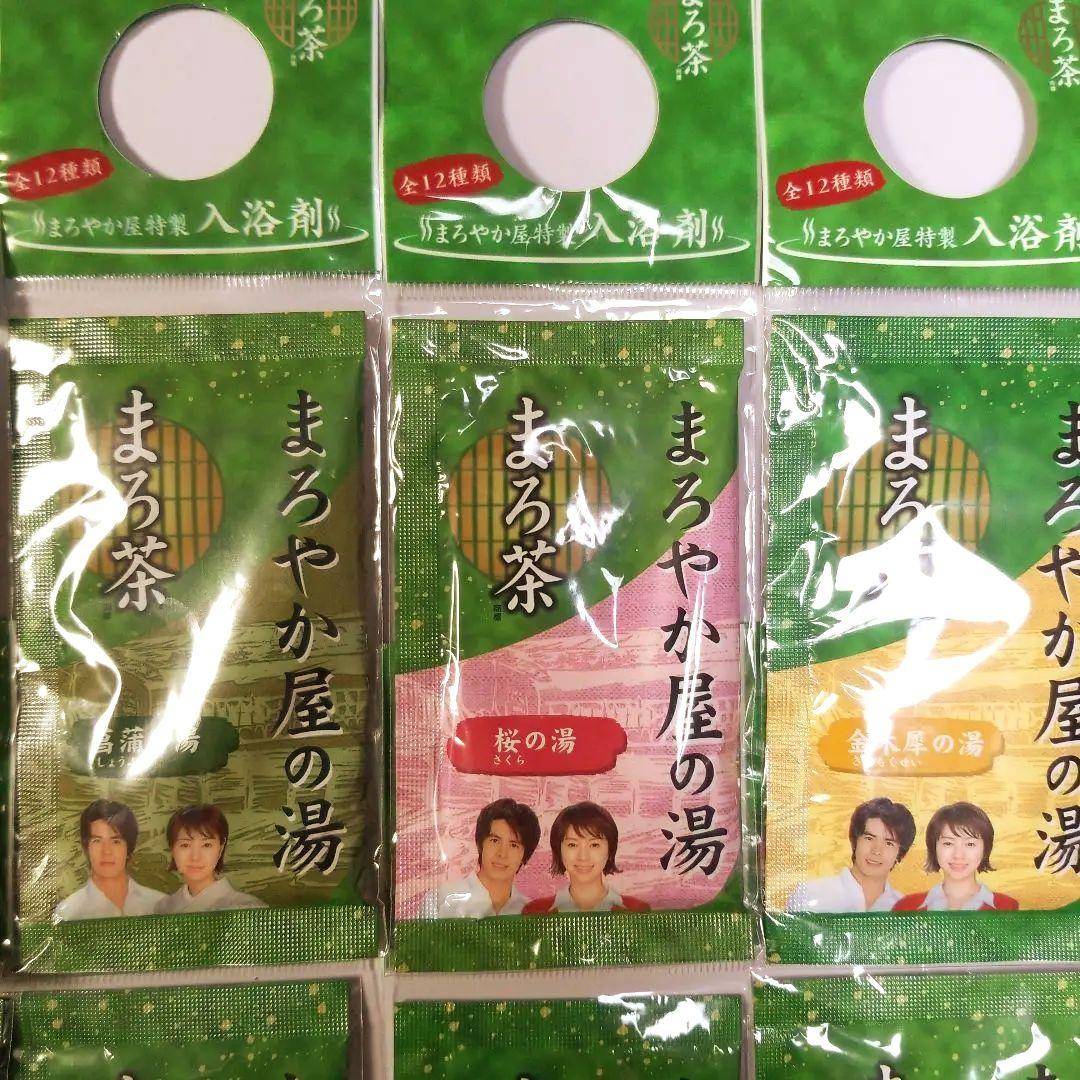 平成レトロ　まろやか屋　特製入浴剤　全12種類　コンプリート　井川遥　伊藤英明