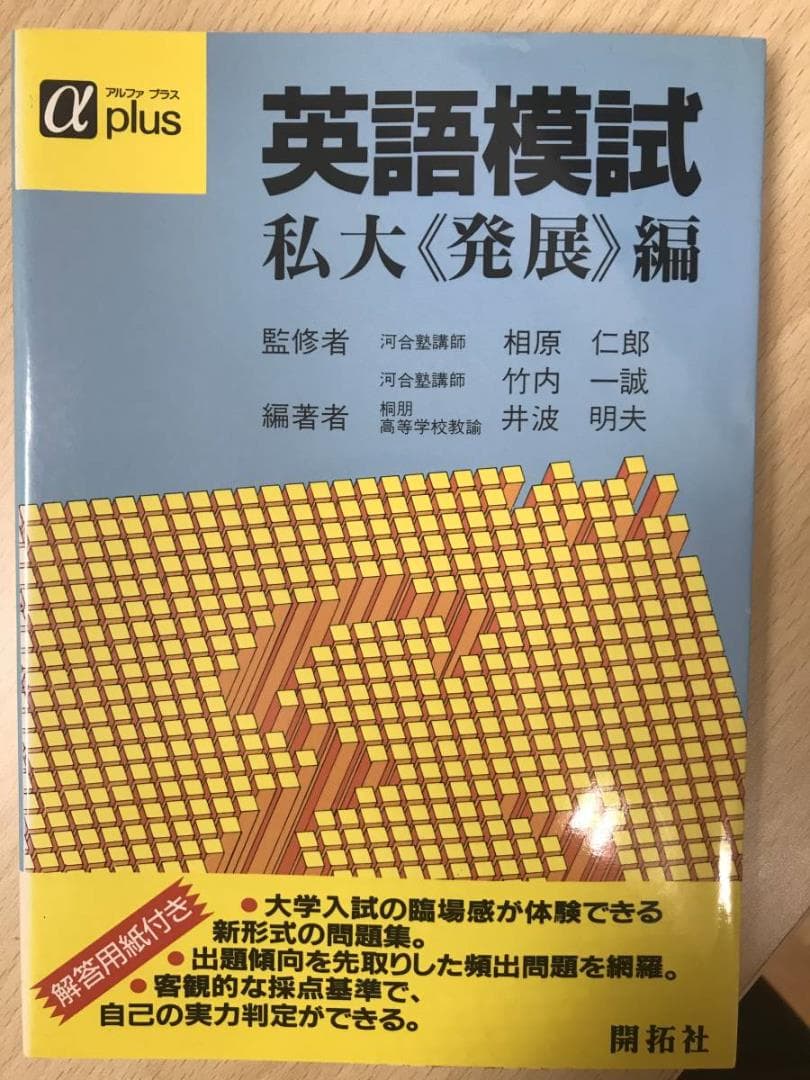 英語模試　私大発展編　河合塾　相原仁郎　竹内一誠　開拓社