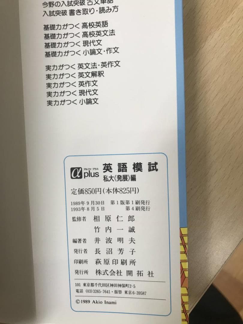 英語模試　私大発展編　河合塾　相原仁郎　竹内一誠　開拓社