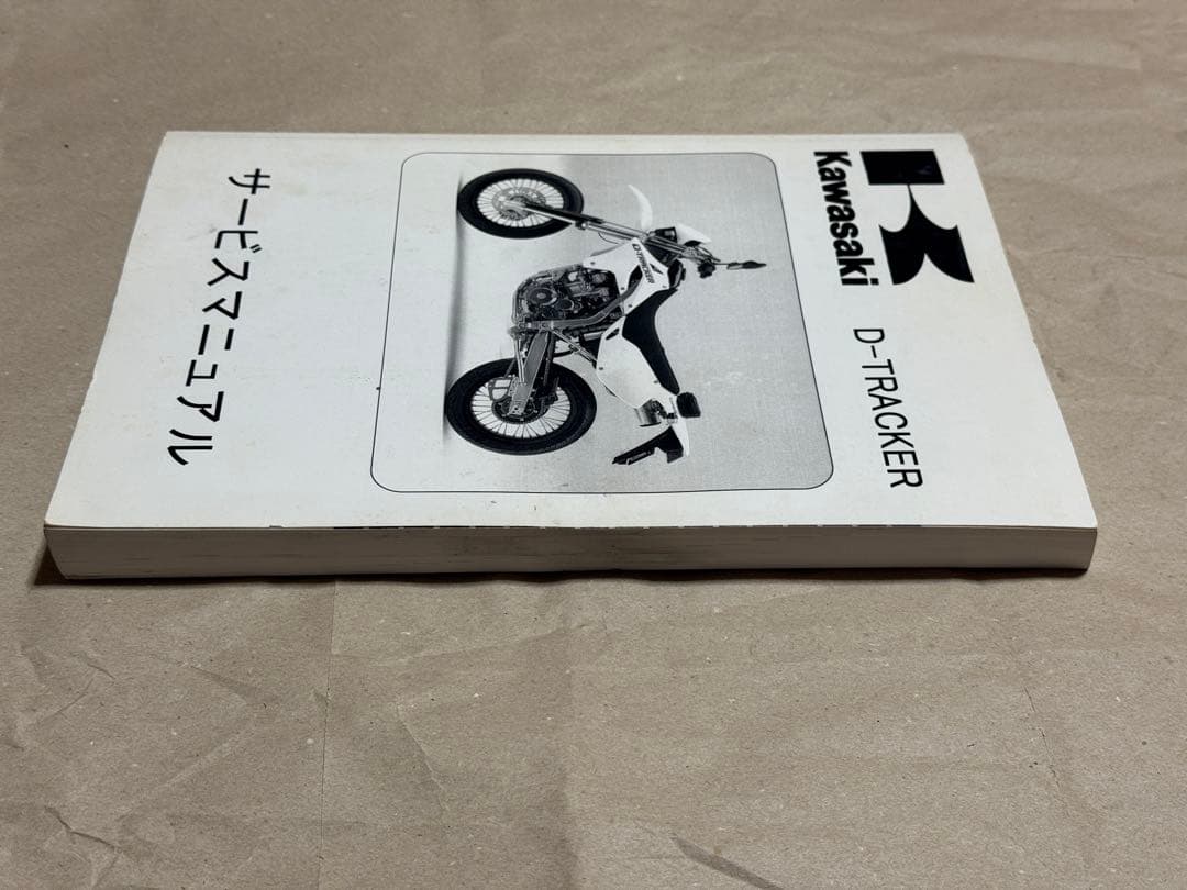【バラ売り可】D-TRACKER KLX250サービスマニュアル 第4版