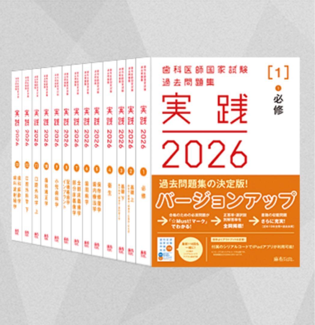歯科医師国家試験過去問題集　麻布　実践 2026 全13冊セット