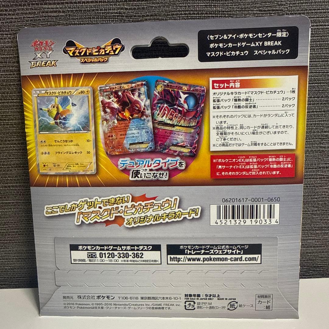【新品未開封】マスクドピカチュウスペシャルパック