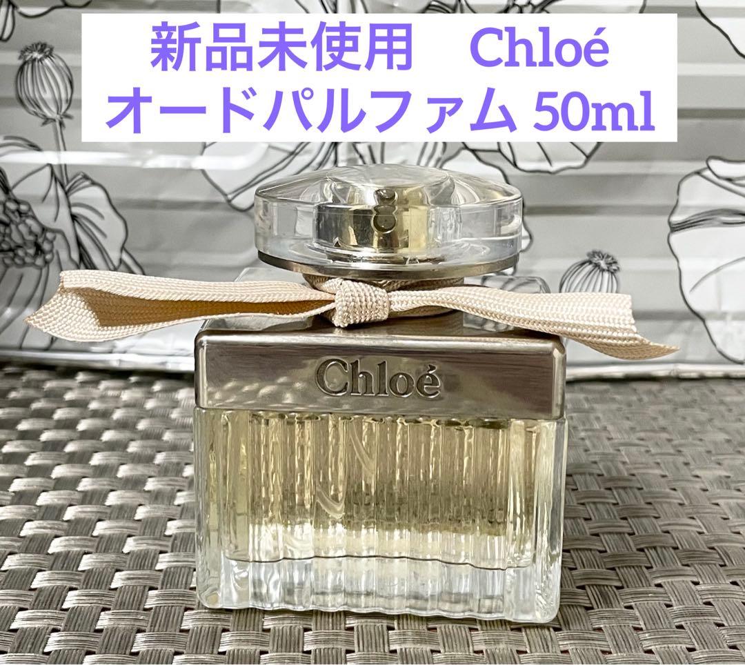 新品未使用　Chloé オードパルファム 50ml クロエ　chloe