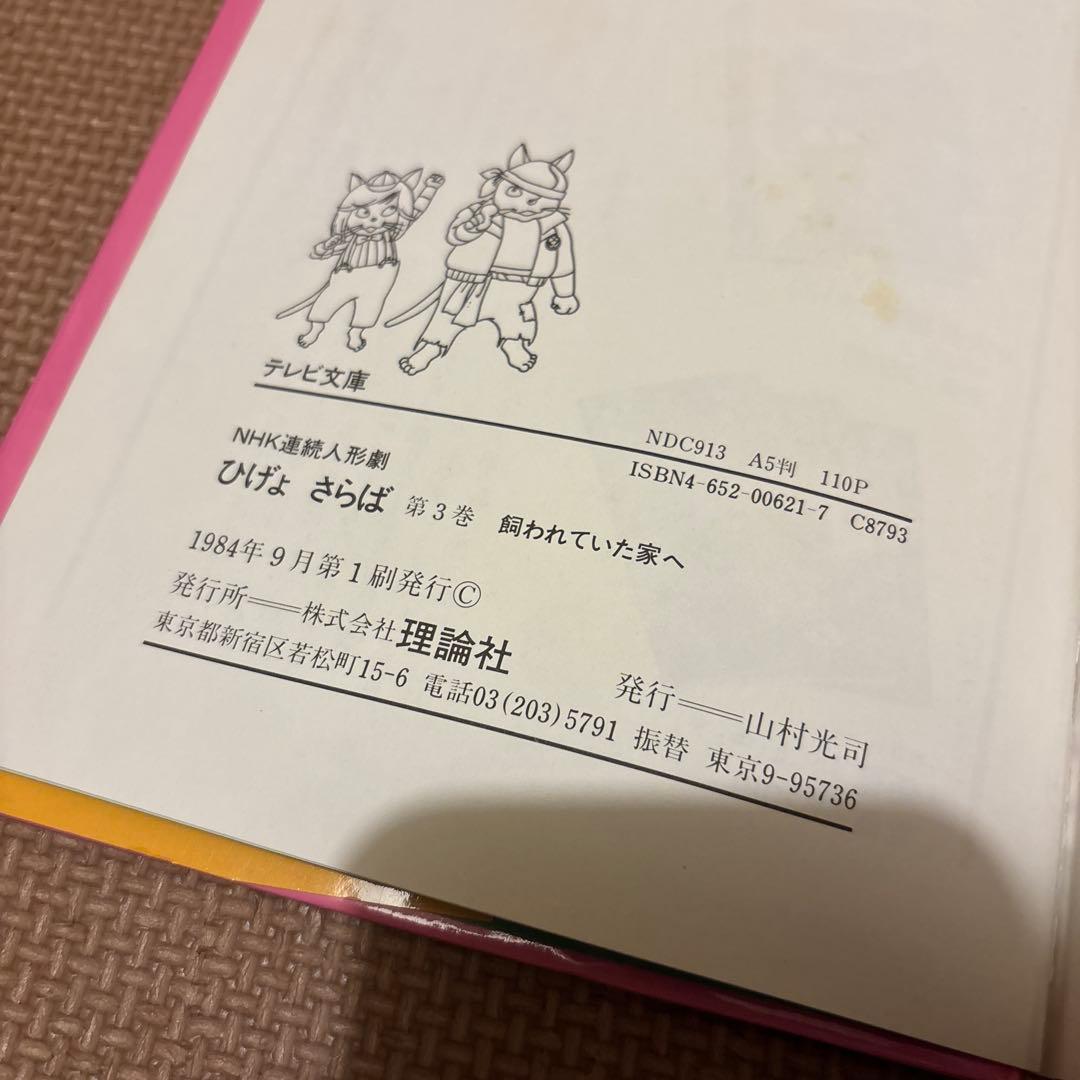 テレビ文庫　NHK連続人形劇ひげよさらば　全10巻セット(完結) 全巻初版