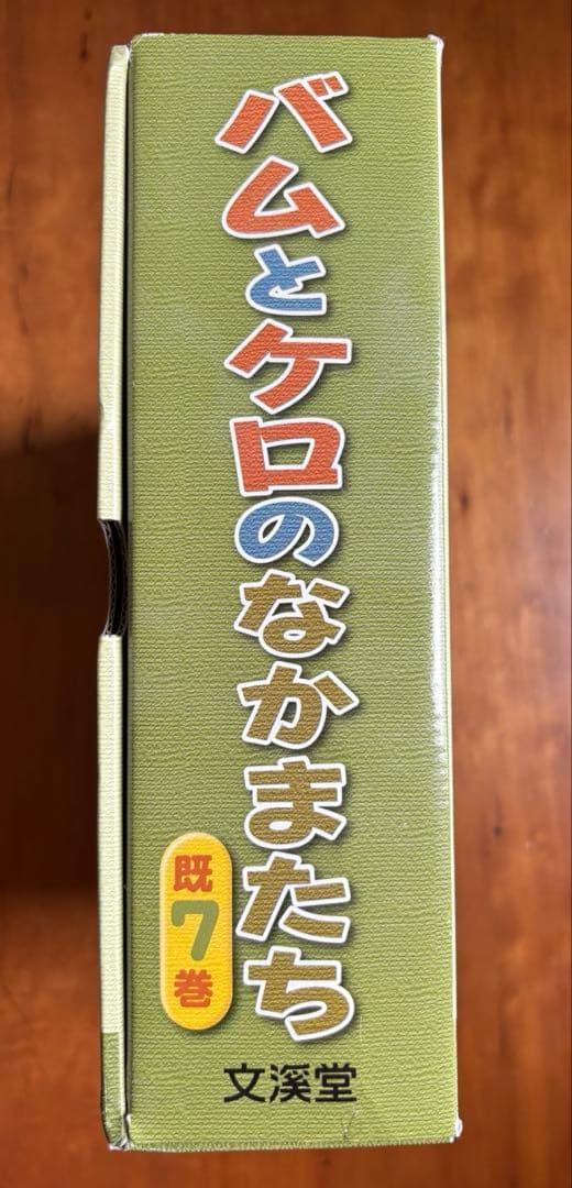 島田ゆか:バムとケロのなかまたち　既7巻セット