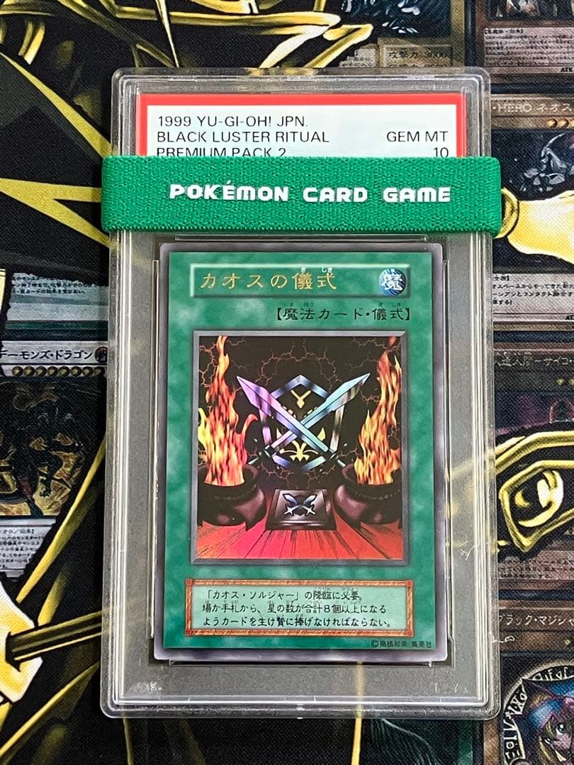 遊戯王プレミアムパック2 PSA10儀式セット