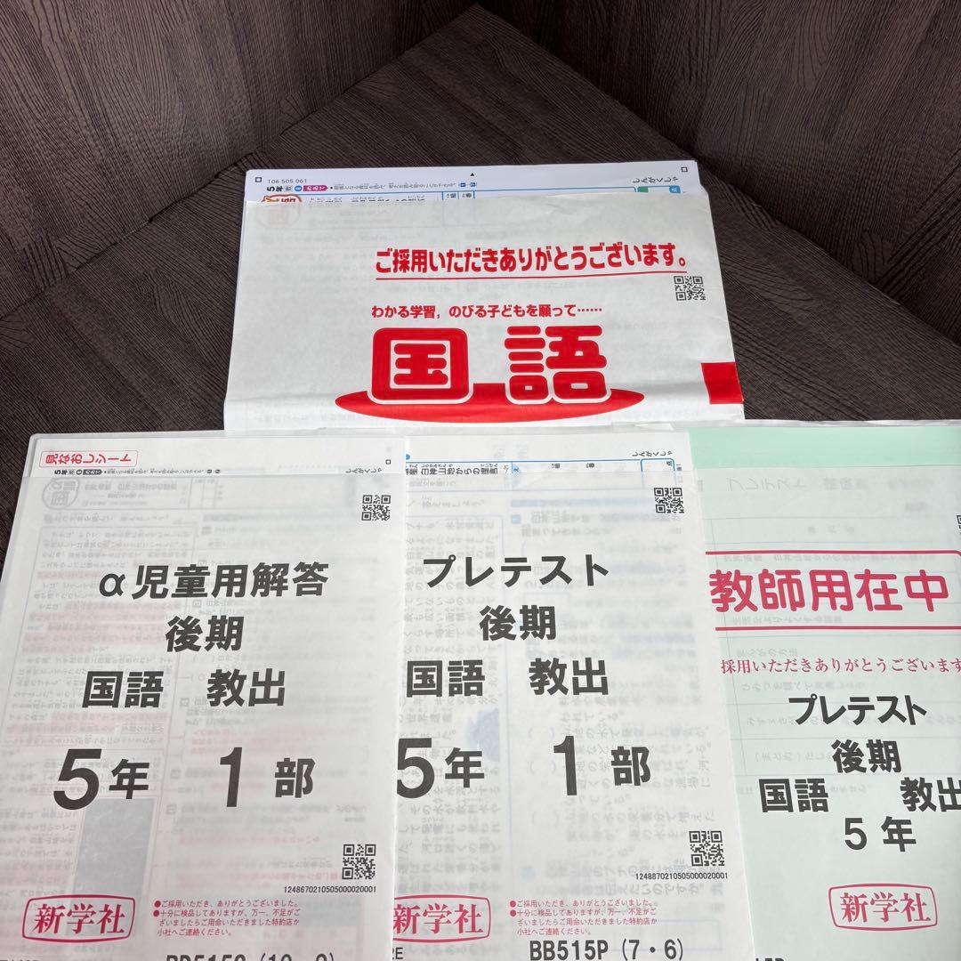 国語 α 後期 5年 カラーテスト 新学社 『未使用』