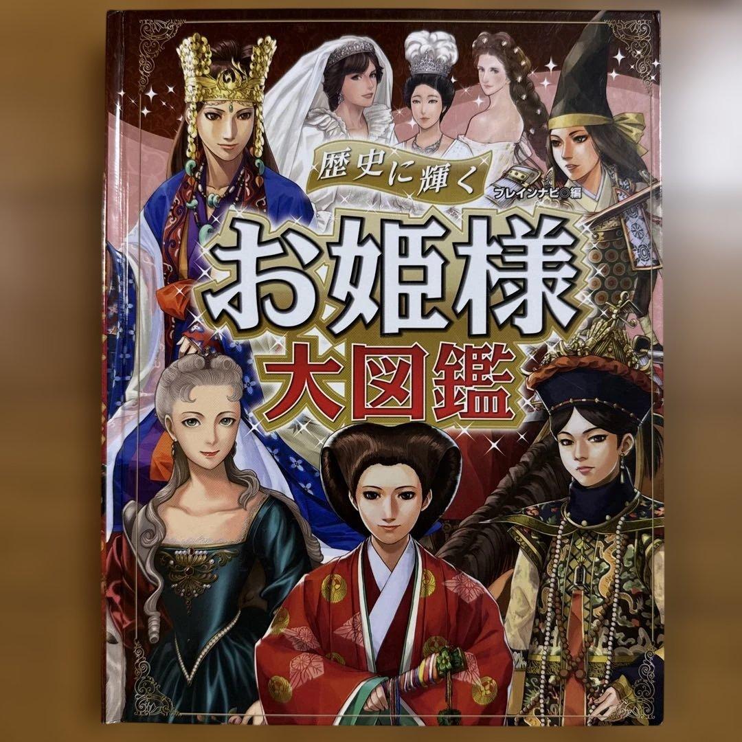 歴史に輝くお姫様大図鑑 金の星社