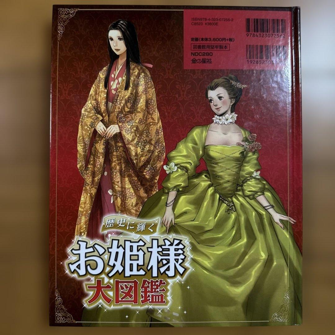 歴史に輝くお姫様大図鑑 金の星社