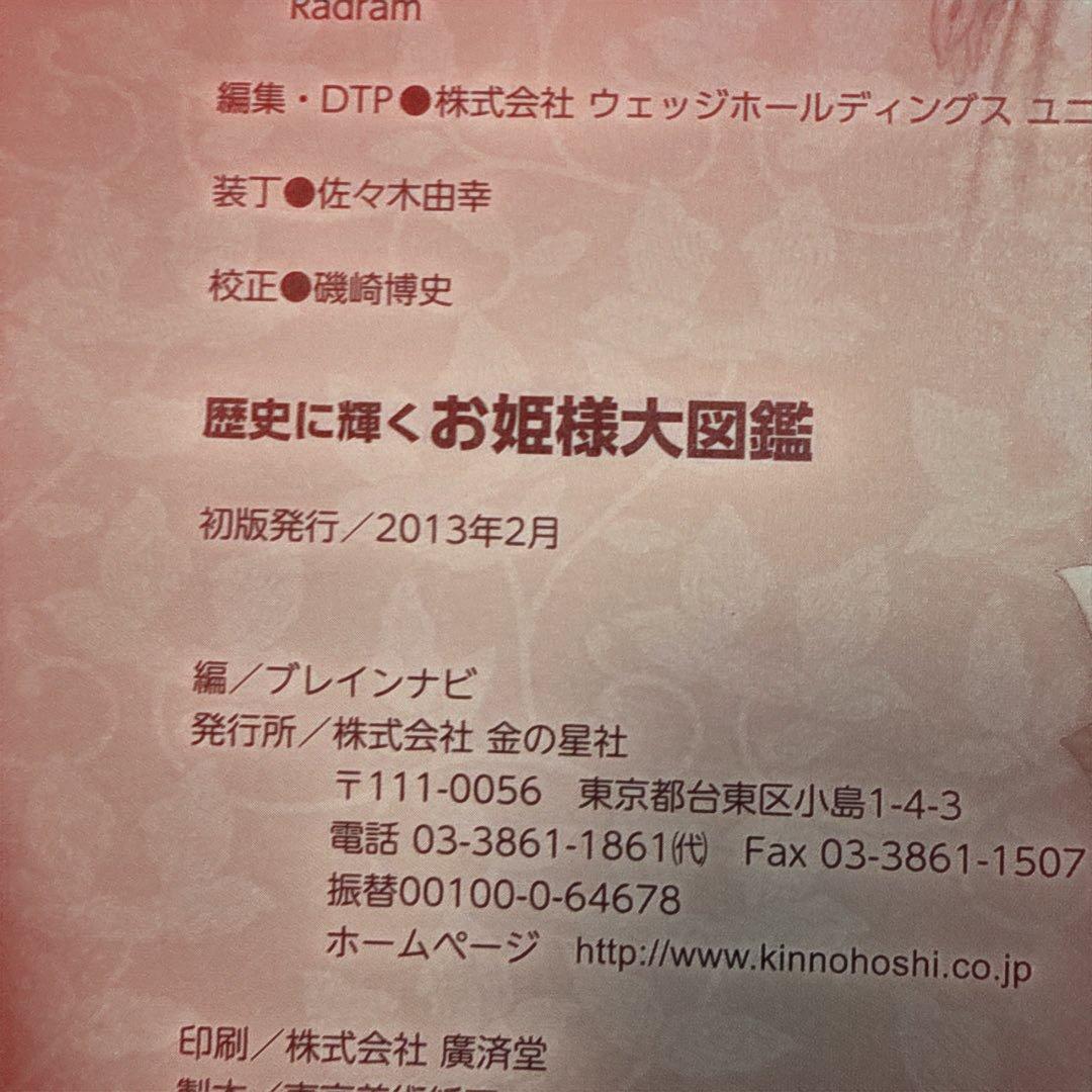 歴史に輝くお姫様大図鑑 金の星社