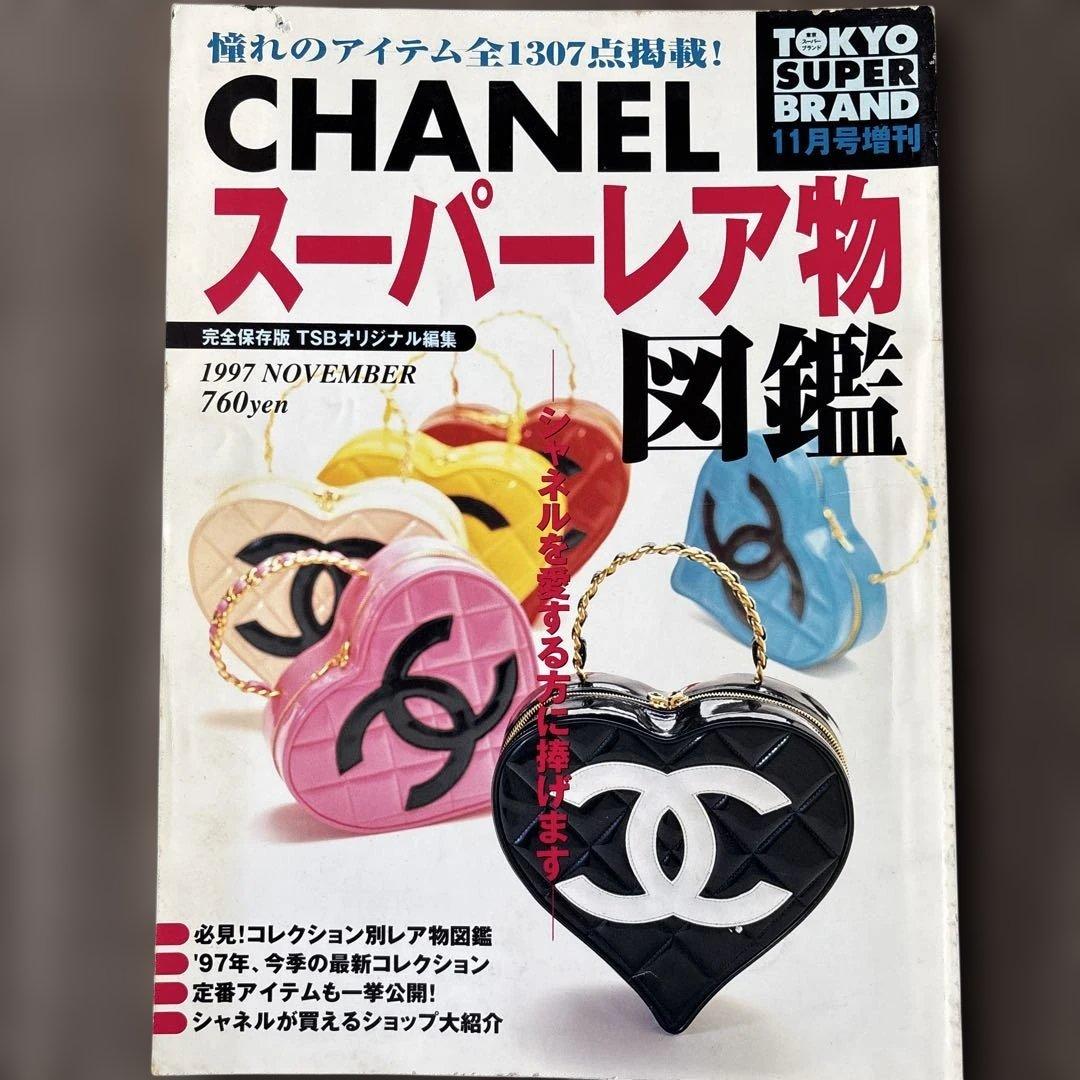 CHANEL スーパーレア物図鑑 1997年11月号