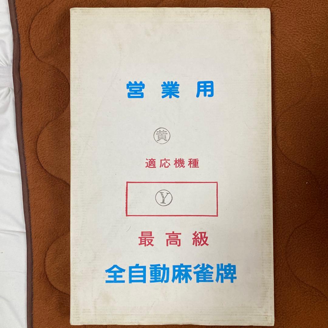 全自動麻雀牌 営業用セット2つ 値下げ⭕️