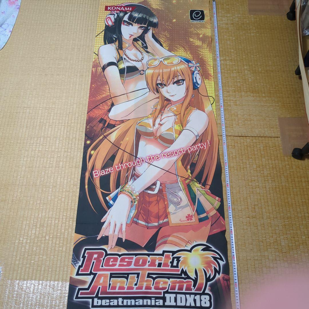 beatmania IIDX 18 店頭用タペストリー(のぼり) 中古品