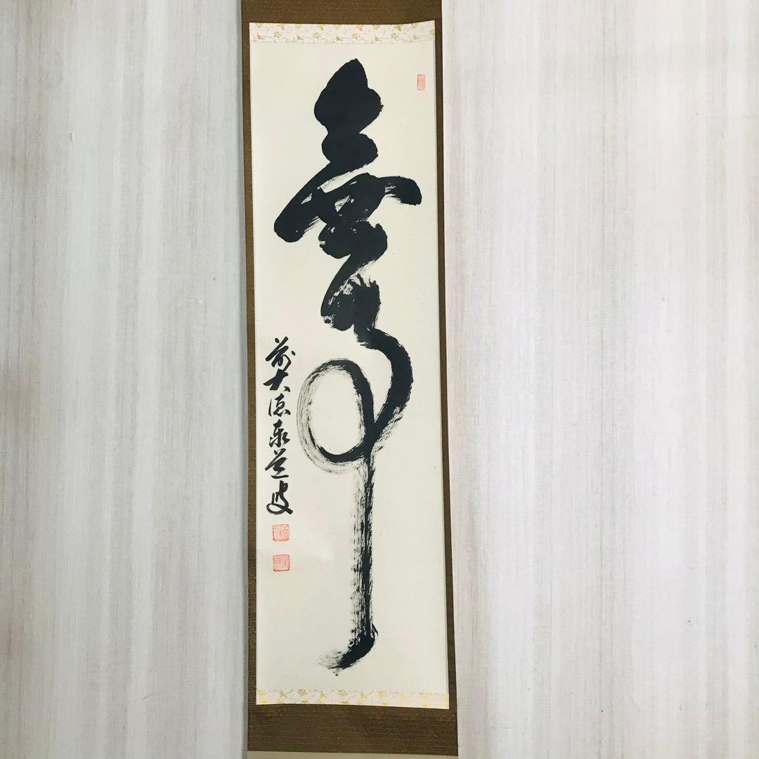 大徳寺派 瑞龍山雲澤寺 足立泰道 無事 一行書 共箱 掛軸 茶掛 茶道具O-62